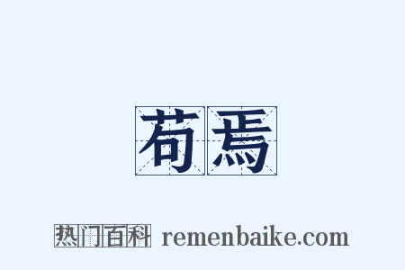 苟焉是什么意思的图片